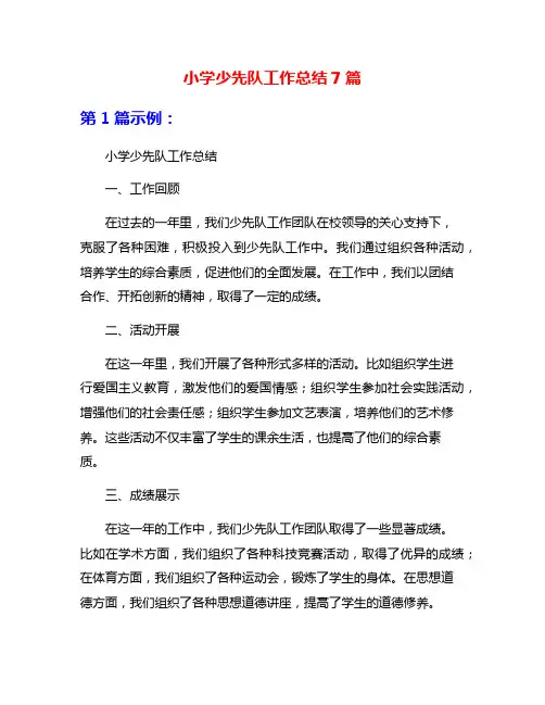 小学少先队工作总结7篇