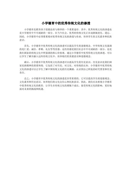 小学德育中的优秀传统文化的渗透