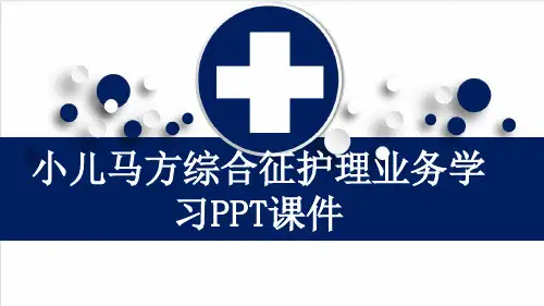 小儿马方综合征护理业务学习PPT课件