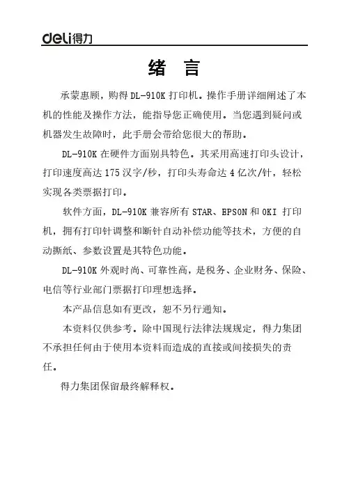 得力 得力DL-910K针式打印机操作手册 说明书