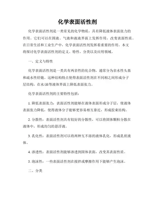化学表面活性剂