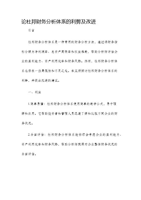 论杜邦财务分析体系的利弊及改进