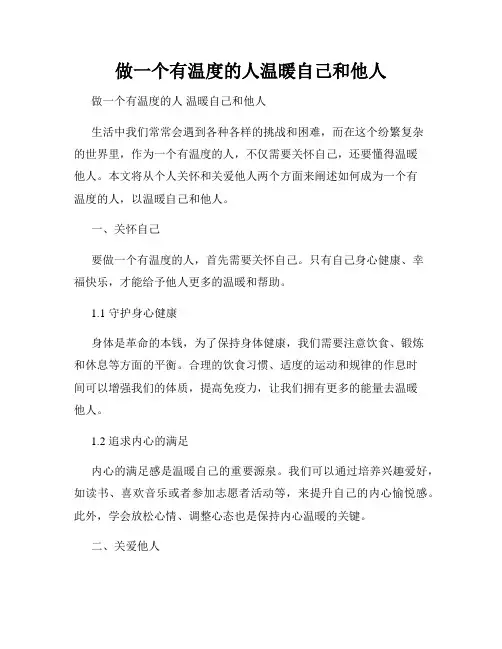 做一个有温度的人温暖自己和他人