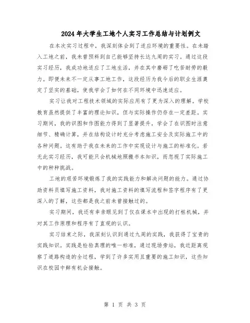 2024年大学生工地个人实习工作总结与计划例文（二篇）