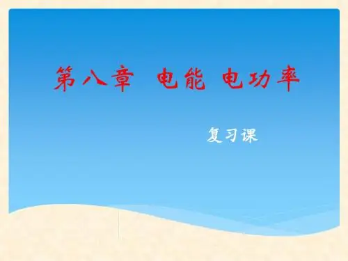电功率专题复习课件