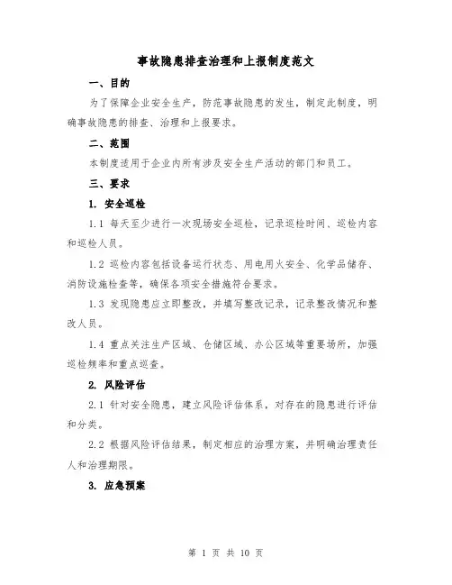 事故隐患排查治理和上报制度范文（5篇）
