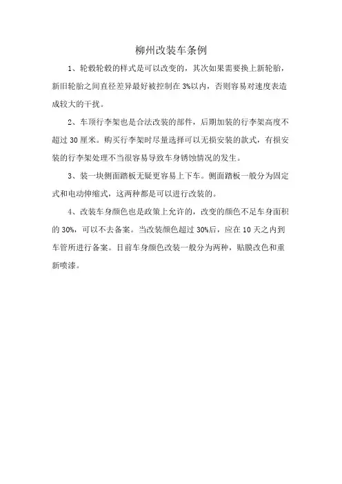 柳州改装车条例