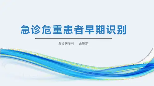 危重患者早期识别