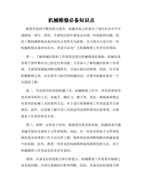 机械维修必备知识点