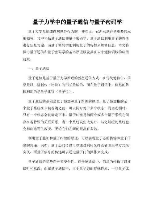 量子力学中的量子通信与量子密码学