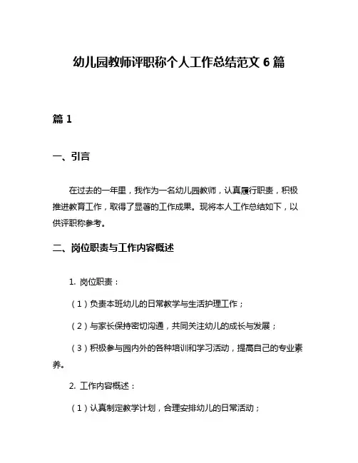幼儿园教师评职称个人工作总结范文6篇