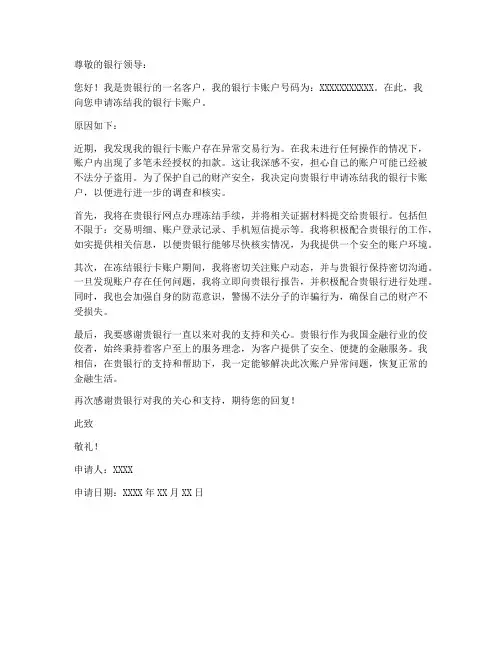 冻结银行卡个人申请书