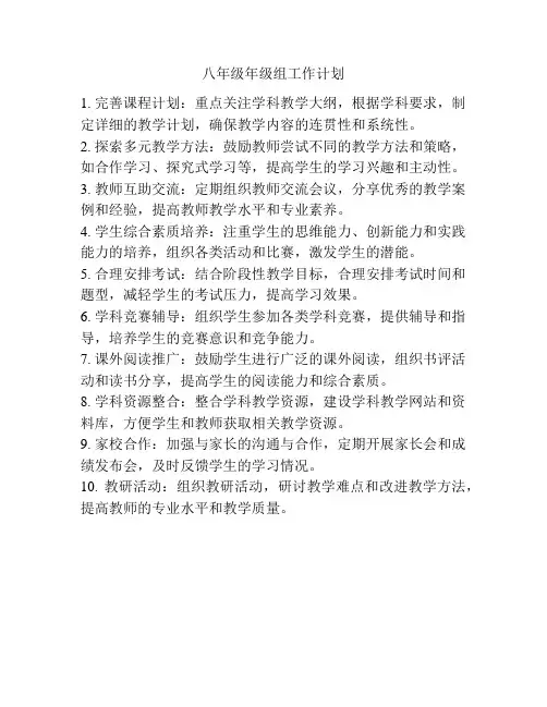 八年级年级组工作计划