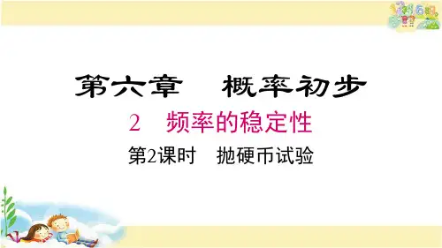北师版数学七年级下册 抛硬币试验