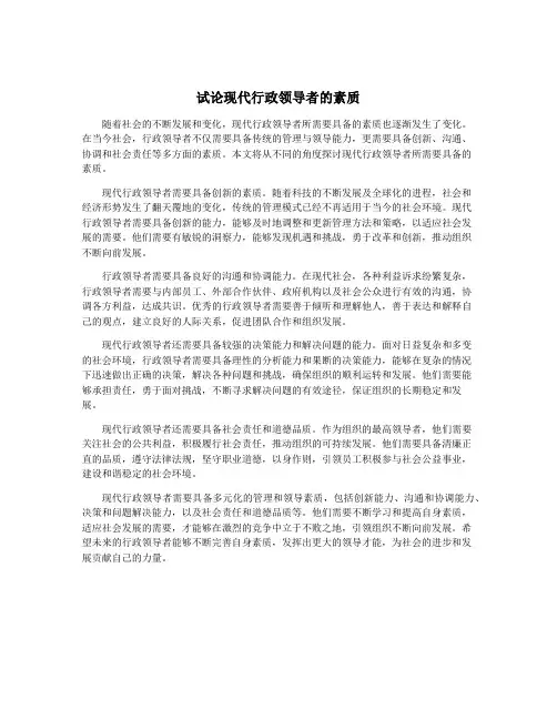 试论现代行政领导者的素质