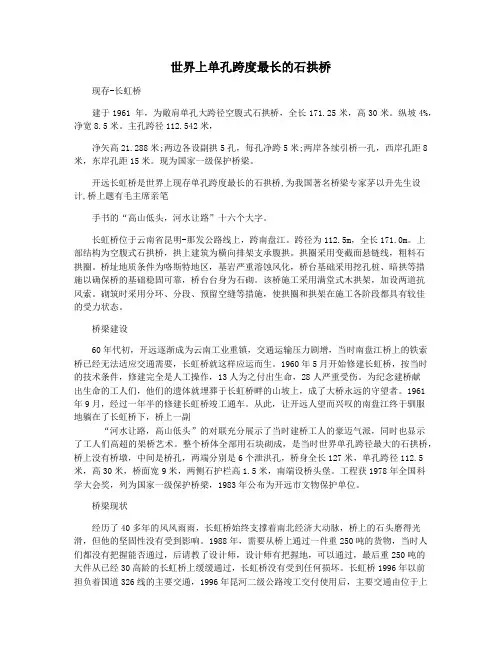 世界上单孔跨度最长的石拱桥