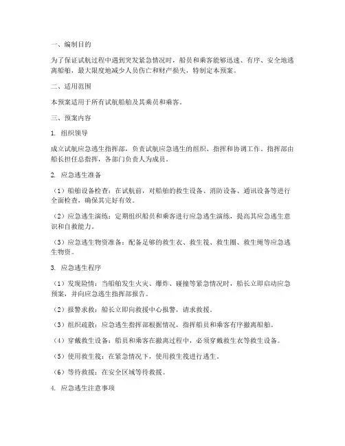 试航应急逃生预案