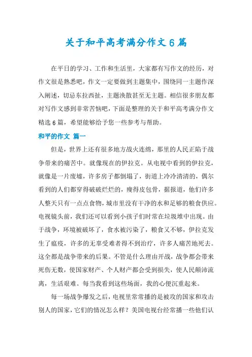关于和平高考满分作文6篇