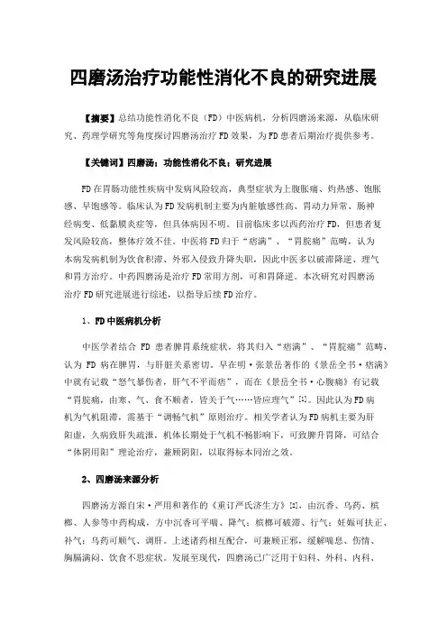 四磨汤治疗功能性消化不良的研究进展