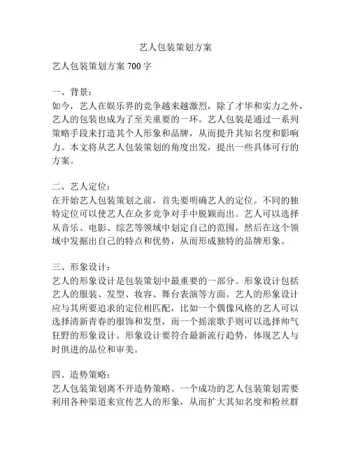 艺人包装策划方案