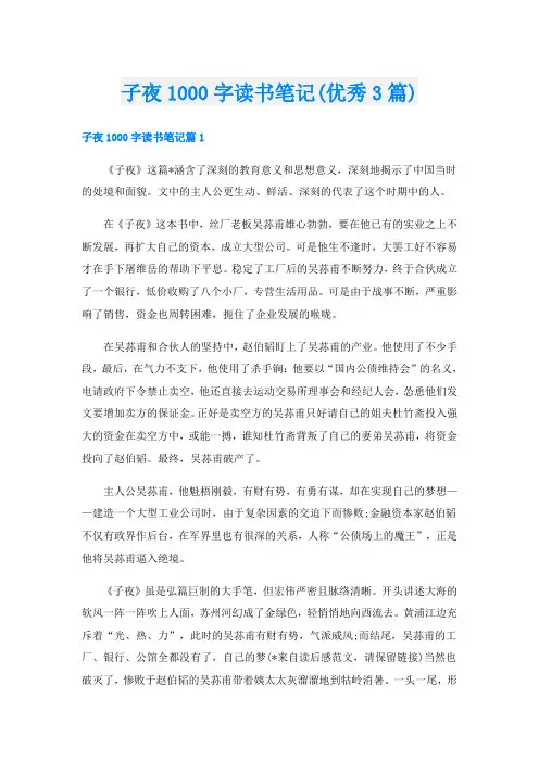 子夜1000字读书笔记(优秀3篇)