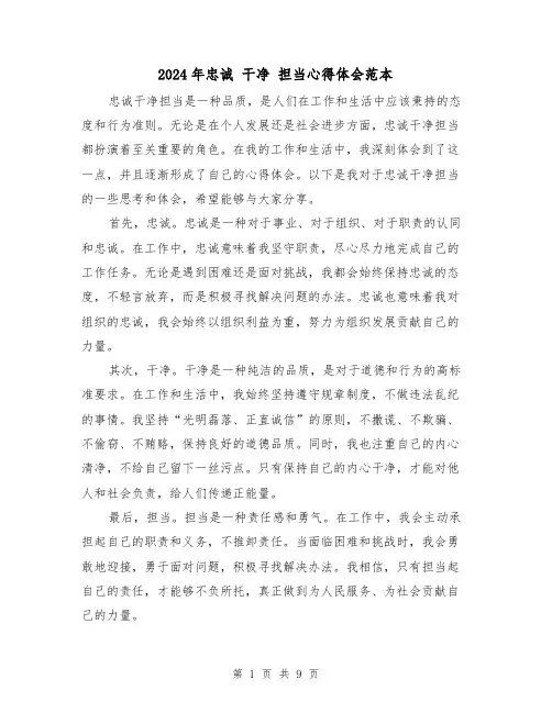 2024年忠诚 干净 担当心得体会范本(3篇)