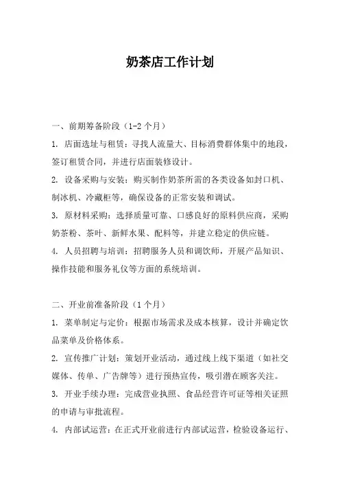 奶茶店工作计划