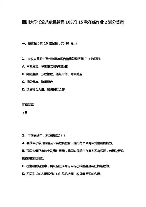四川大学《公共危机管理1657》15秋在线作业2满分答案