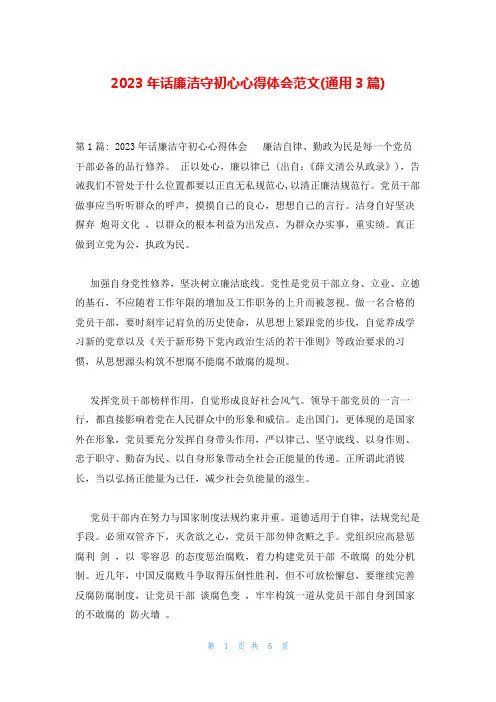 2023年话廉洁守初心心得体会范文(通用3篇)