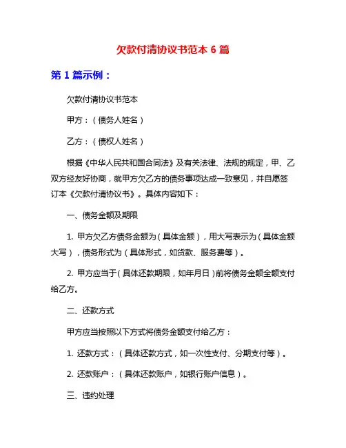 欠款付清协议书范本6篇