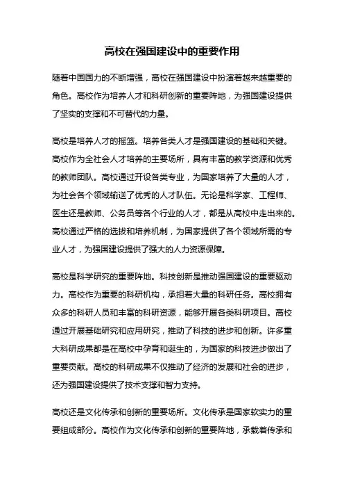 高校在强国建设中的重要作用