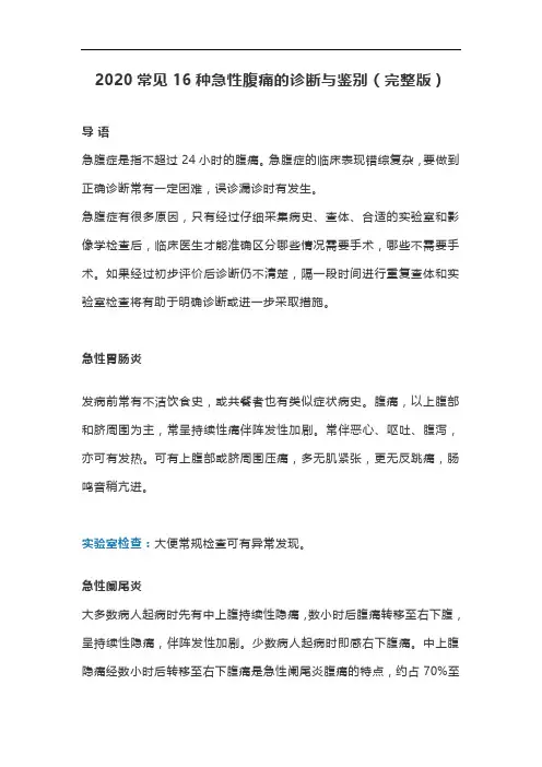 2020常见16种急性腹痛的诊断与鉴别(完整版)