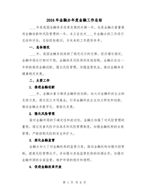 2024年金融办年度金融工作总结（2篇）