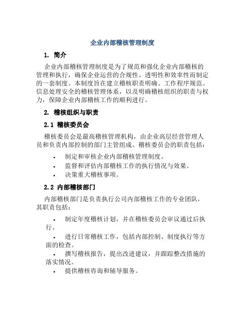 企业内部稽核管理制度