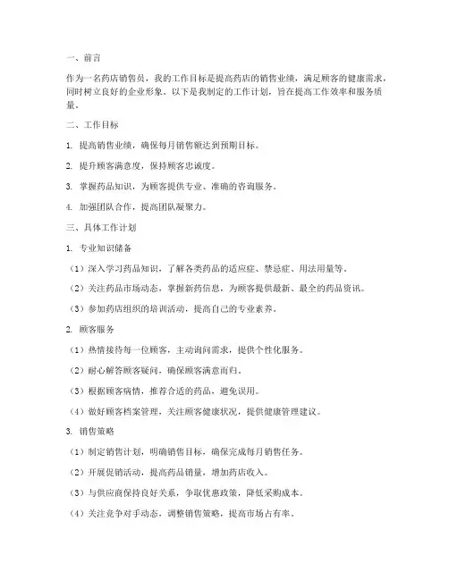 药店销售员的工作计划