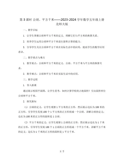 第3课时 公顷、平方千米(教案 )- 2023-2024学年数学五年级上册北师大版