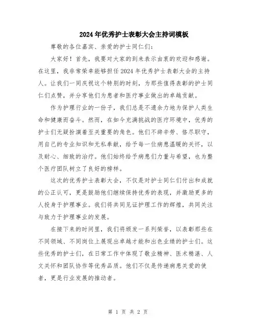 2024年优秀护士表彰大会主持词模板