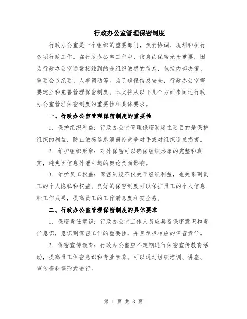 行政办公室管理保密制度