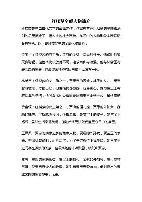 红楼梦全部人物简介