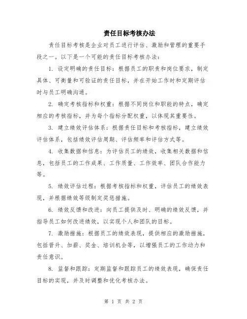 责任目标考核办法