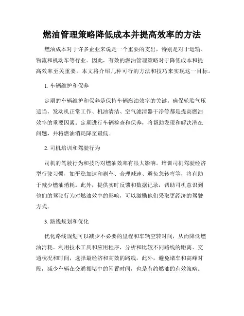 燃油管理策略降低成本并提高效率的方法