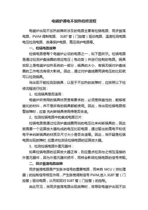 电磁炉通电不加热检修流程
