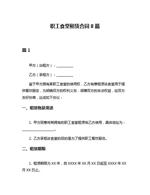 职工食堂租赁合同8篇