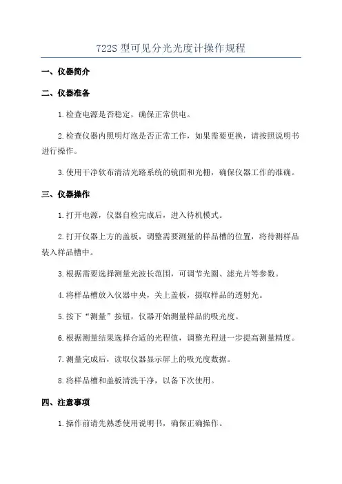 722S型可见分光光度计操作规程