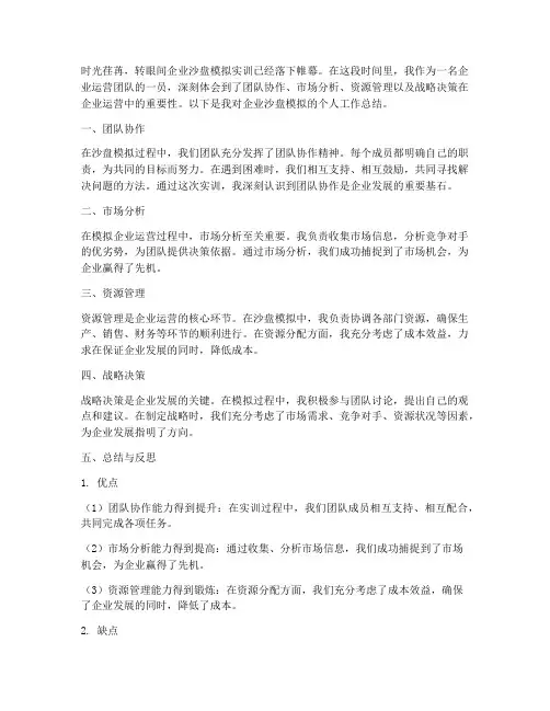 企业沙盘模拟个人工作总结