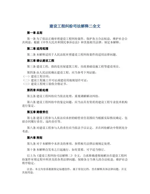 建设工程纠纷司法解释二全文