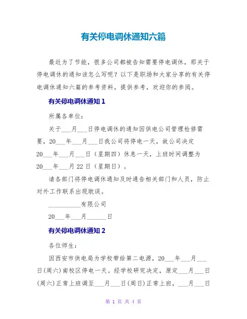 有关停电调休通知六篇