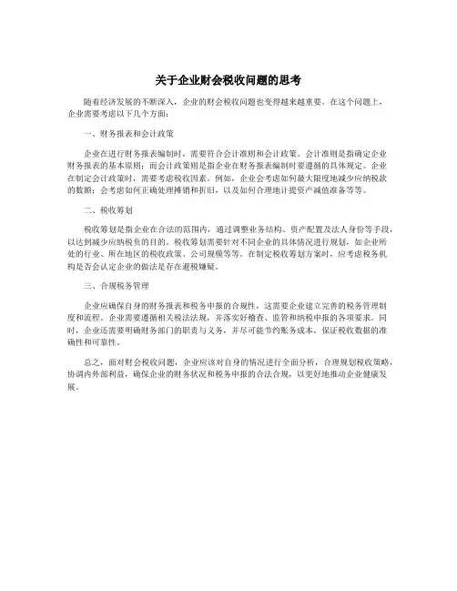 关于企业财会税收问题的思考