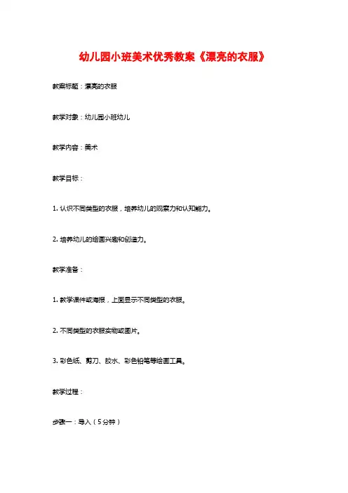 幼儿园小班美术优秀教案《漂亮的衣服》