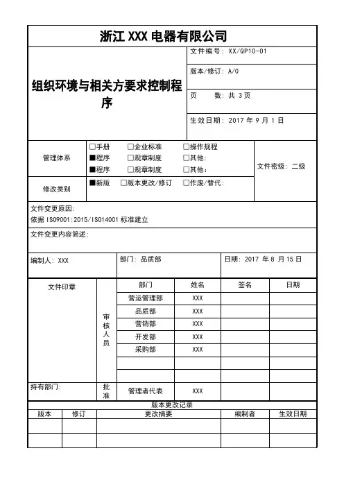 组织环境与相关方要求控制程序文件